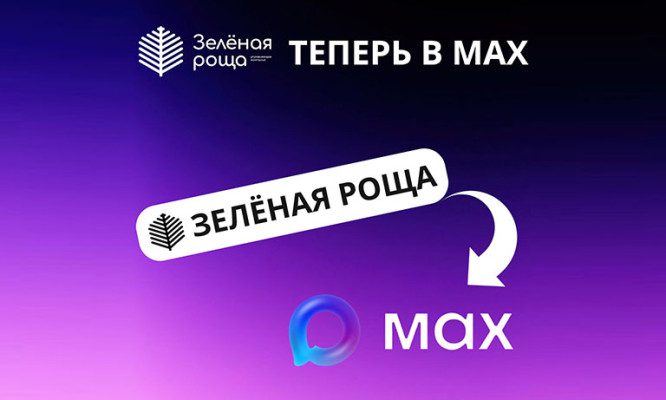 «Зелёная роща» расширяет коммуникационные возможности: запущены официальный канал и чат-бот в МАХ