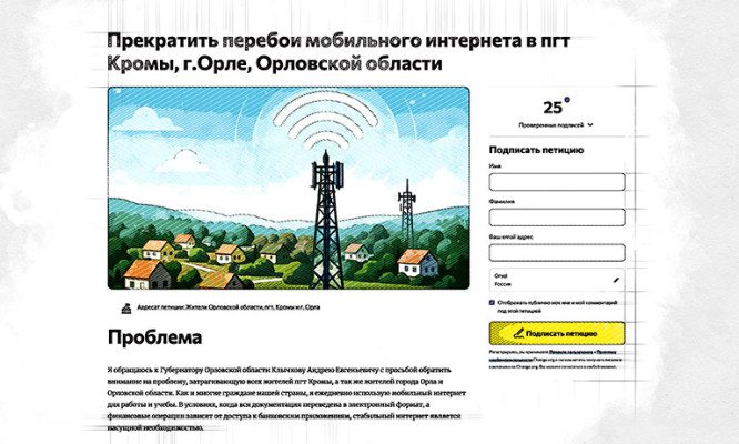 В Орловской области запущена петиция за возвращение Интернета