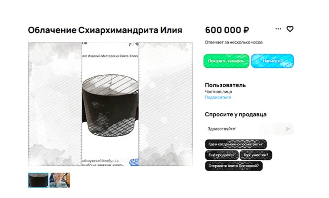 В Орле приближенные старца Илия за огромные деньги распродают его вещи