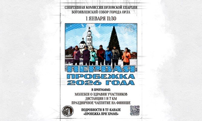 Самых выносливых орловцев приглашают на пробежку в первый день 2026 года