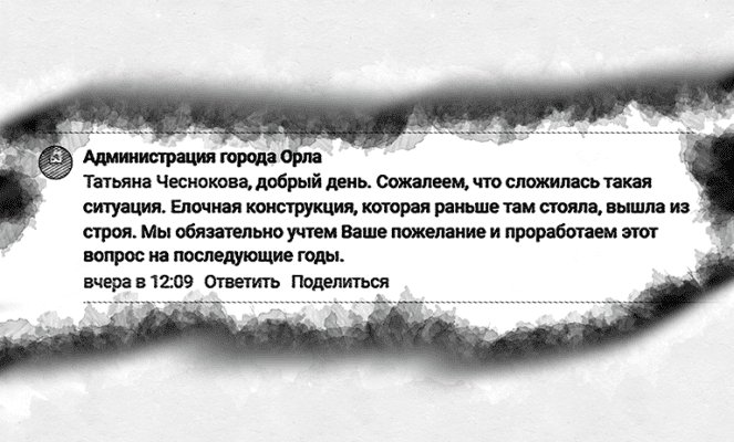 Власть оставила Железнодорожный район Орла без новогодней ёлки