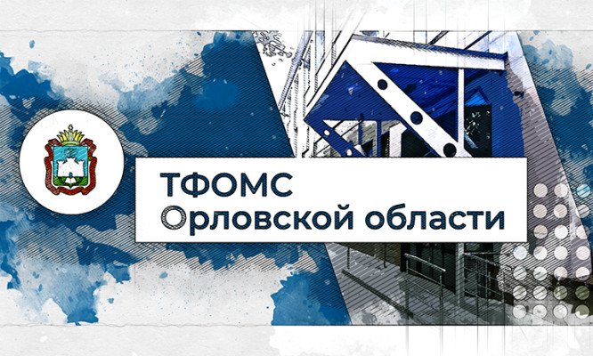 Ирина Страхова назначена исполняющей обязанности руководителя орловского ТФОМС