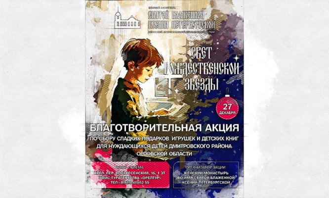 В Орле собирают рождественские подарки для нуждающихся детей Дмитровского района