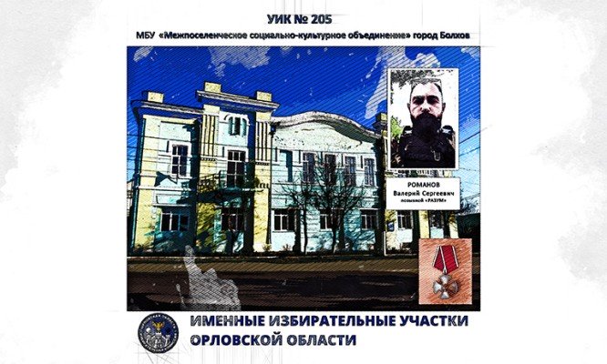 Орловскому избирательному участку присвоили имя разведчика СВО