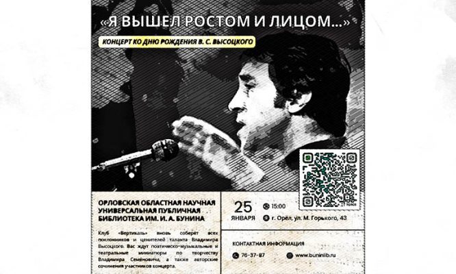 Орловцев приглашают послушать песни Владимира Высоцкого