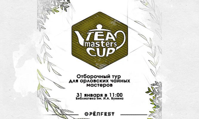 Орловцы смогут бесплатно продегустировать чай на первом чайном чемпионате