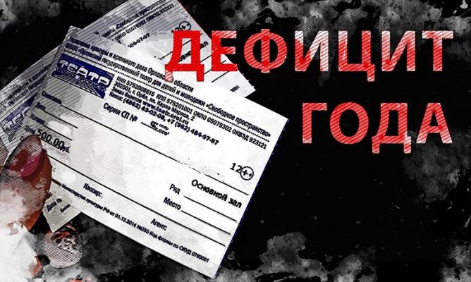 В Орле билеты в театр оказались самым дефицитным товаром 2025 года