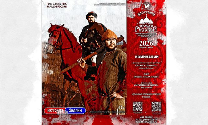 Орловцы могут принять участие в конкурсе реконструкций «Богатыри земли Русской»