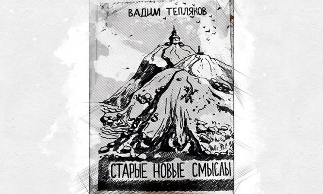 Старые новые смыслы орловца Теплякова помогают жить