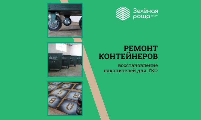 ООО «УК «Зеленая роща» предлагает коммерческие услуги по профессиональному ремонту контейнеров для ТКО