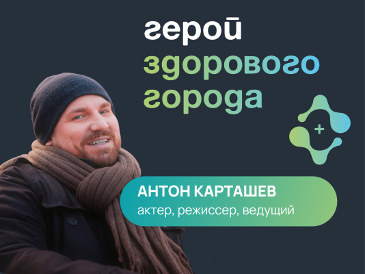 Герои здорового города