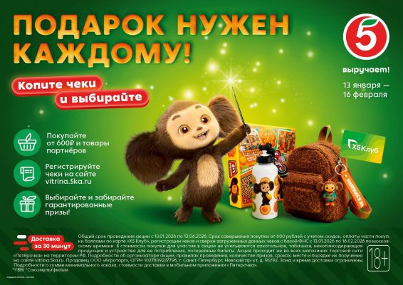 «Пятёрочка» удивит орловцев сюрпризами и подарками