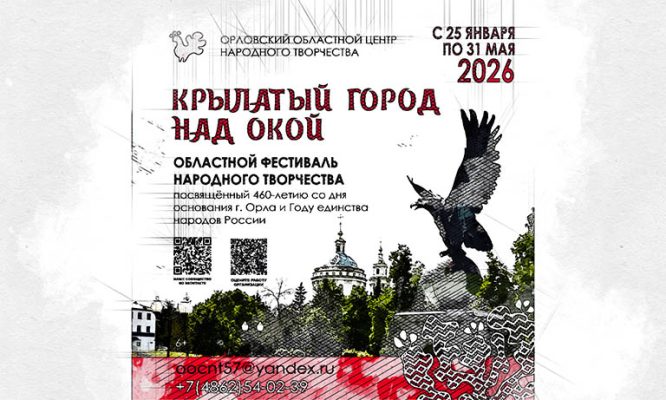 К 460-летию Орла стартовал творческий фестиваль