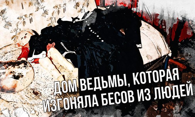 Блогер нашла в Орловской области дом ведьмы, изгоняющей бесов