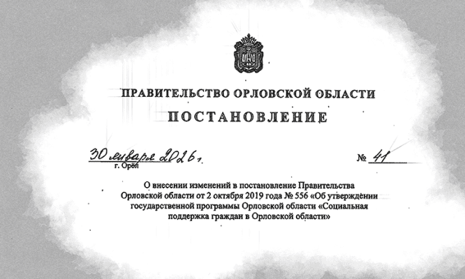 На соцподдержку жителей Орловской области предусмотрено 32 млрд рублей