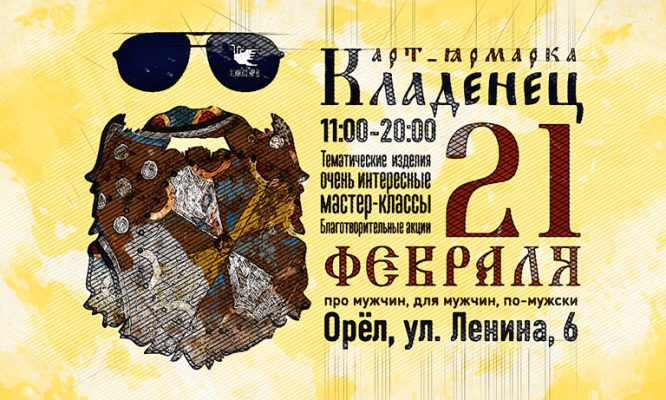 В Орле пройдёт ярмарка с небанальными подарками для мужчин