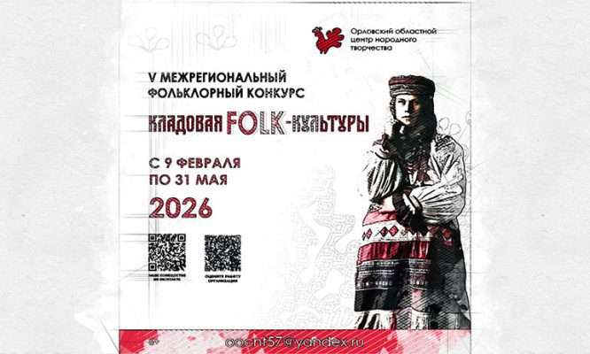 Талантливым орловцам предложили пополнить «Кладовую фолк-культуры»