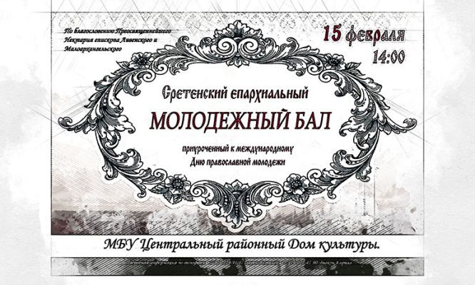 В Ливенском ДК устроят бал с мазуркой