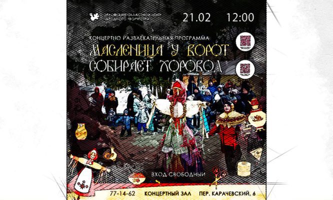 Скоморохи и блины: в Орле весело и вкусно отметят Масленицу