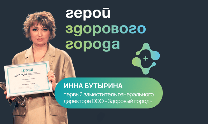 Герои здорового города