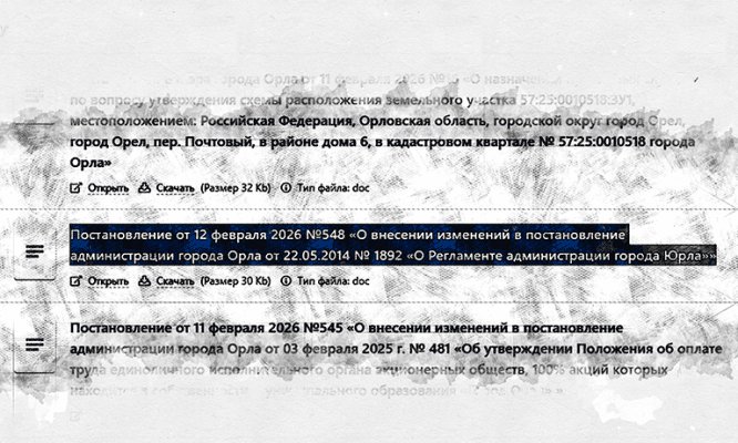 Казус: администрация Орла приняла регламент города Юрла