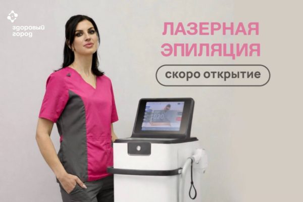 В «Здоровом городе» появится новая услуга!