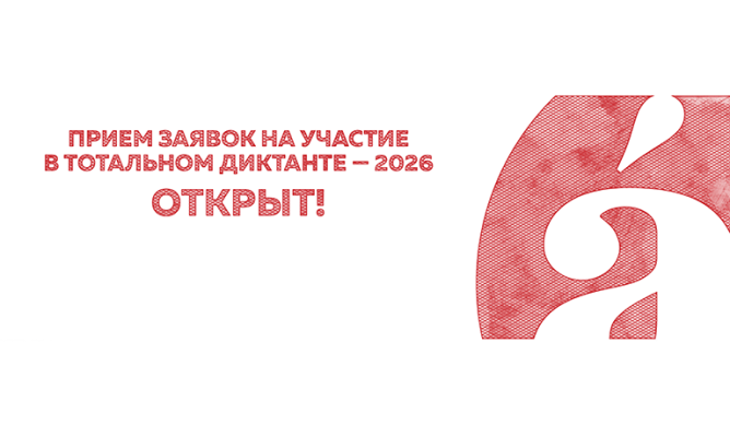 В Орле объявили дату тотального диктанта