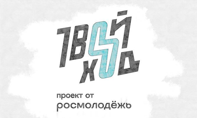 Орловцы активнее остальных хотят поучаствовать в проекте «Твой Ход»