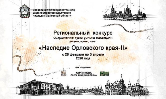 Орловские школьники и студенты поборются за звание лучшего хранителя наследия