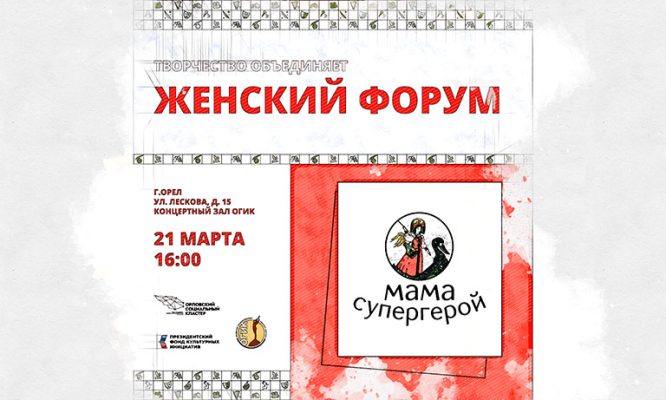 Валерия Клычкова пригласила орловчанок на вдохновляющий форум