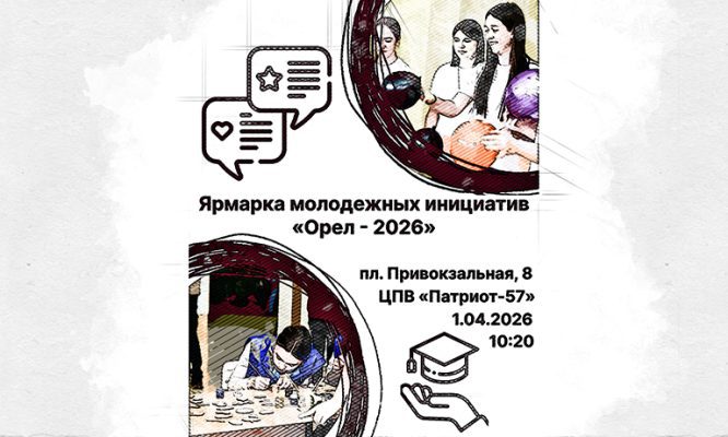 1 апреля орловской молодёжи расскажут о необычных способах самореализации