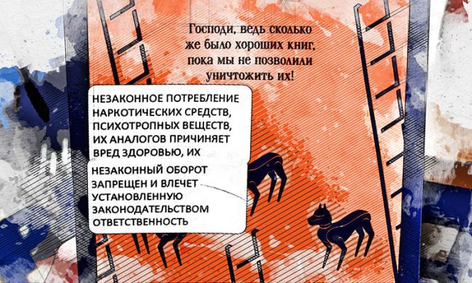 В Орле книги Конан Дойля промаркированы предупреждением о вреде наркотиков