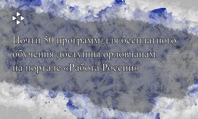 Орловцы могут бесплатно освоить профессии оператора беспилотника и специалиста по ИИ