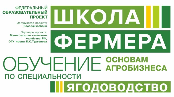 Россельхозбанк и ОГУ имени И.С. Тургенева объявили набор в «Школу фермера» на обучение ягодоводству