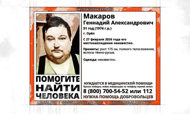 В Орле разыскивают Геннадия, нуждающегося в медицинской помощи