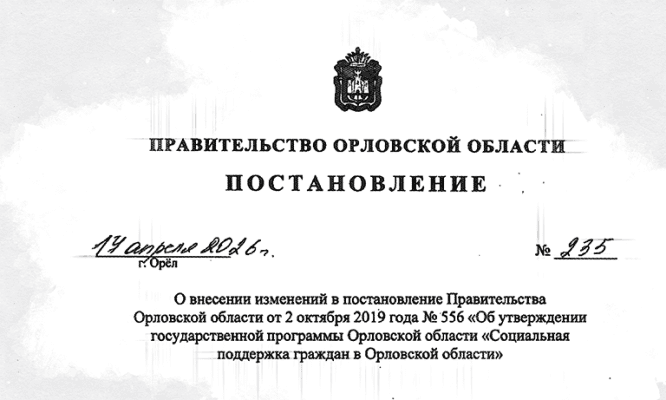 На соцподдержку жителей Орловской области предусмотрено 33 млрд рублей
