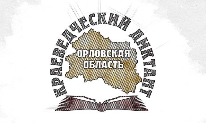 Орловцев приглашают на краеведческий диктант, созданный при участии Мисуркина и Баринова