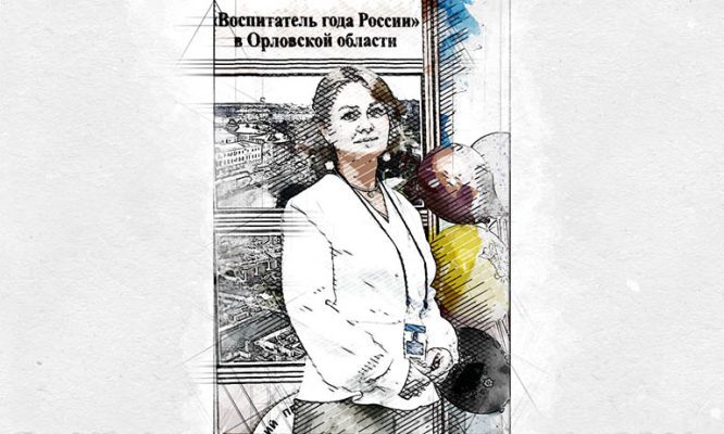 В Орловской области назвали имя идеального воспитателя детского сада