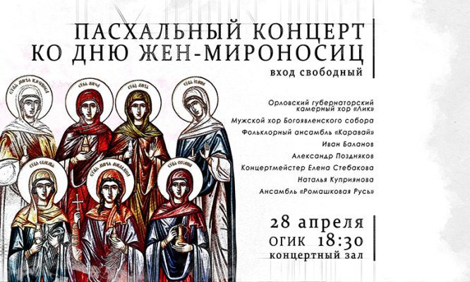 В Орле споют в честь жён-мироносиц