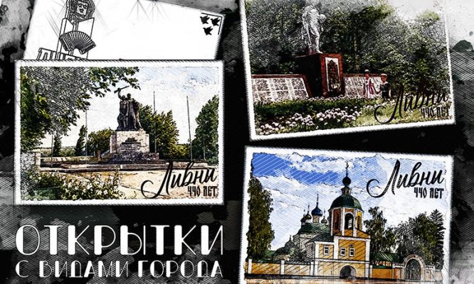 Орловец создал живописные открытки к 440-летию Ливен
