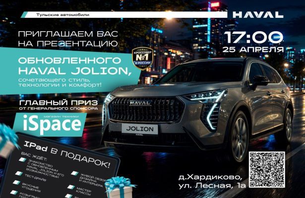 В Орле презентуют HAVAL JOLION от официального дилера «Тульские автомобили»