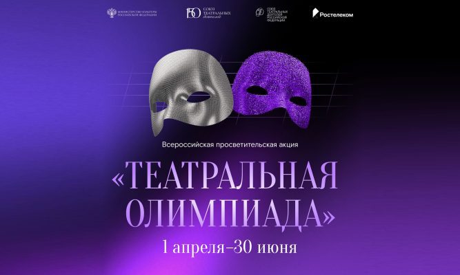 «Ростелеком» и Союз театральных деятелей России запустили «Театральную олимпиаду»
