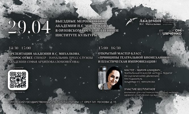 Академия Михалкова приедет в Орёл за талантливыми студентами