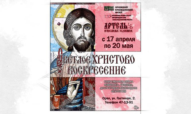 В Орле покажут творчество Артели православных художников