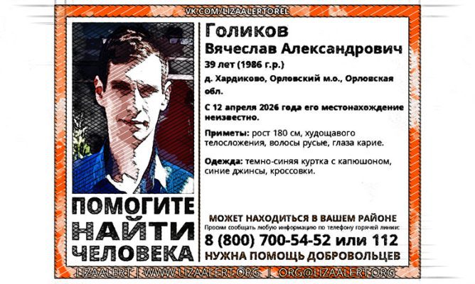 В Орловской области две недели разыскивают Вячеслава Голикова