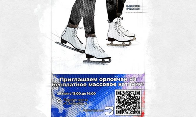 Орловцев пригласили бесплатно покататься на коньках