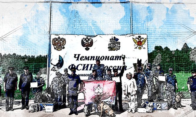 Кинологи УФСИН Орловской области снова стали лучшими на Всероссийском чемпионате
