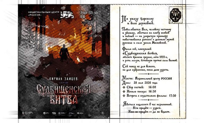 Премьера снятого на Орловщине фильма «Судбищенская битва» состоится в Москве