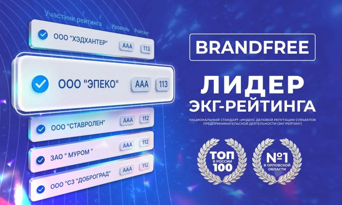 BRANDFREE из Орла — № 1 в регионе и в топ-100 страны