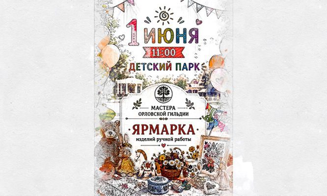 1 июня в Детском парке Орла развернётся ярмарка
